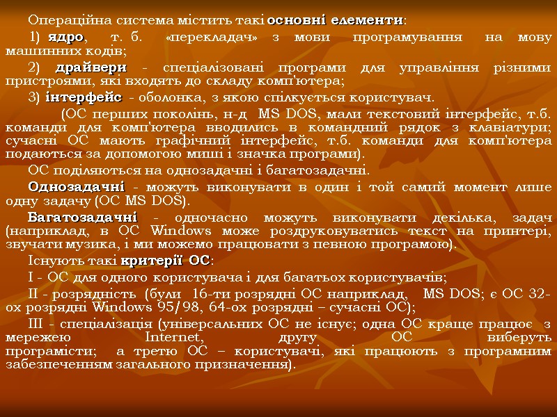 Операційна система містить такі основні елементи: 1) ядро,   т. б.  